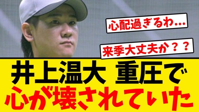 【告白】井上温大、重圧で心が壊れていた事を明かす...