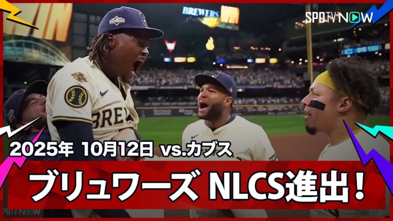 【ブリュワーズがカブスを下し、NLCSで王者ドジャースとWSの切符を賭け頂上決戦に臨む！】カブスvsブリュワーズ MLB2025 ディビジョンシリーズ第5戦 10.12