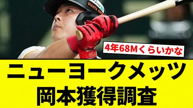 【メッツ岡本】ニューヨークメッツ岡本獲得調査WWWWWWWWWWWWWWWWWWWWWW【プロ野球反応集】【2chスレ】【なんG】