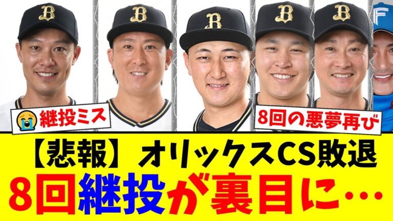【CS敗退】オリックス、悪夢の逆転負け…杉本裕太郎・紅林弘太郎のHRも虚しく8回に継投裏目…ファンからは岩嵜翔起用への疑問と来季への期待の声【プロ野球ファンの反応】