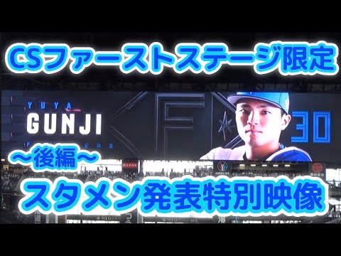 【スタメン発表】 日ハムvsオリックス (CSファーストステージ特別映像後編！)
