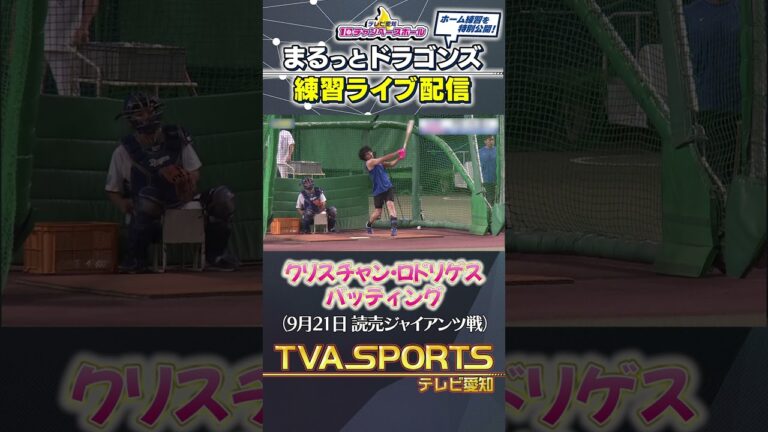【#ロドリゲス  バッティング】まるっとドラゴンズ練習ライブ配信切り抜き #ドラゴンズ #プロ野球ニュース #中日ドラゴンズ #shorts