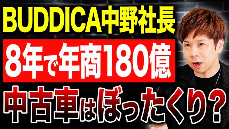 【衝撃】実際ぼったくってるの？年商135億の社長が明かす中古車業界の値段のカラクリを大公開！