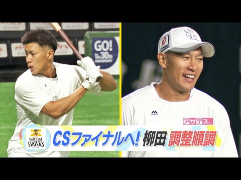 クライマックスシリーズ初戦へ！最年長・柳田　調整順調【スポーツキラリ★】