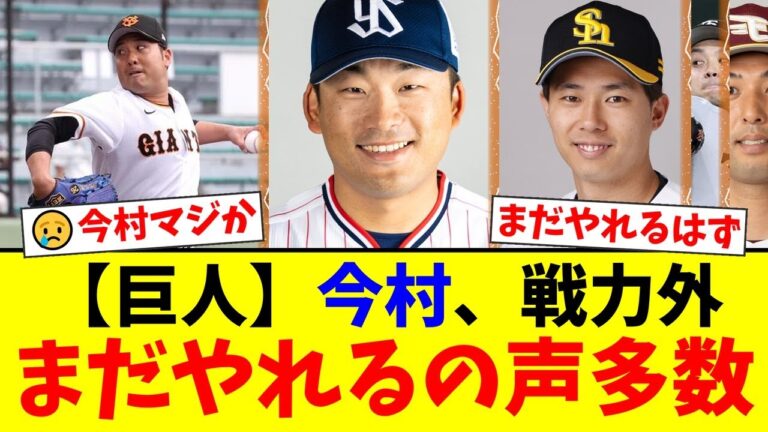 「もったいない…」巨人・今村信貴ら実績十分の救援左腕3選手がまさかの戦力外…ファンから復活を期待する声が殺到する事態に【プロ野球ファンの反応】