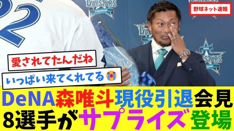 DeNA森唯斗現役引退会見、8選手がサプライズ登場【ネット反応集】