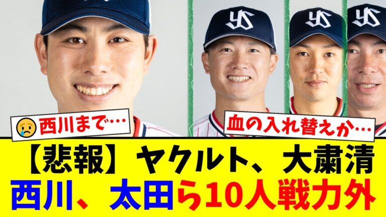 【ヤクルト】太田賢吾、西川遥輝ら功労者含む10選手に非情の戦力外通告…高津監督の進める"血の入れ替え"に揺れるファンの反応まとめ【プロ野球ファンの反応】