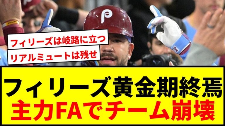 【衝撃】フィリーズ黄金時代終焉か？シュワバー、リアルミュート、スアレスがFAに！指揮官の去就も注目
