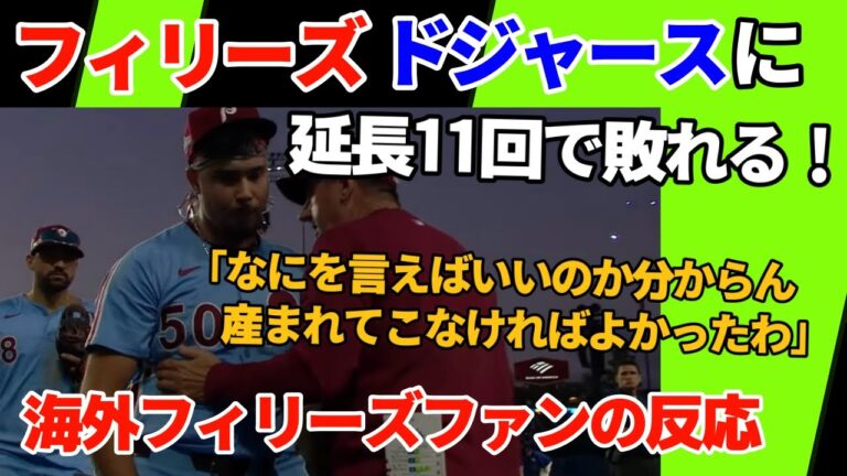フィリーズがドジャースに延長11回で敗れ、DS敗退！【海外フィリーズファンの反応】
