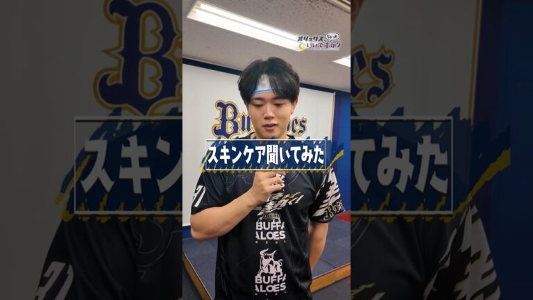 【オリックス、ちょっといいですか？】肌が綺麗な太田椋選手にスキンケア聞いてみた。#オリックスバファローズ #太田椋 #ちょいオリ
