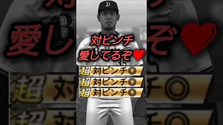 【比嘉幹貴覚醒】対ピンチ発動率がバグってる！？リアタイで使用したら圧巻の投球だったw #プロスピa #shorts