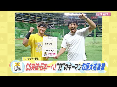 マッチが直撃！　熱男塾生・牧原大成　首位打者の勢いでＣＳへ！【スポーツキラリ★】