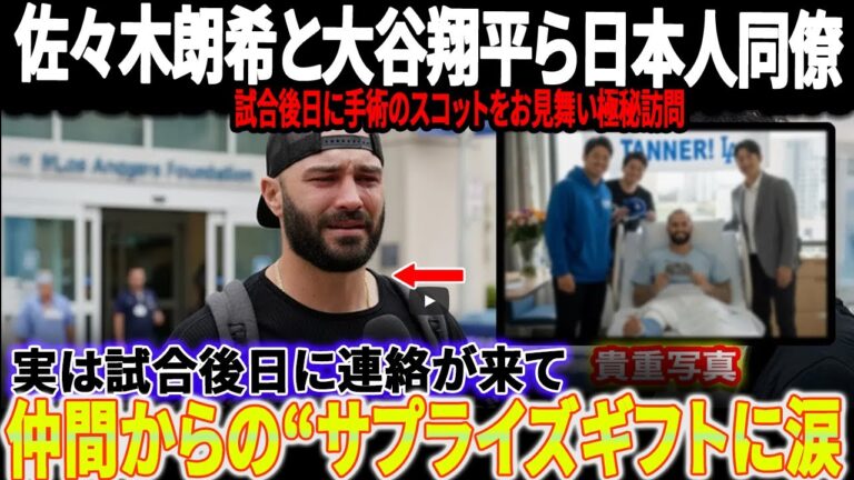 【海外の反応】『涙が止まらなかった』佐々木朗希と大谷翔平ら日本人同僚が試合後日に手術のスコットをお見舞い極秘訪問！仲間からの“サプライズギフトに涙