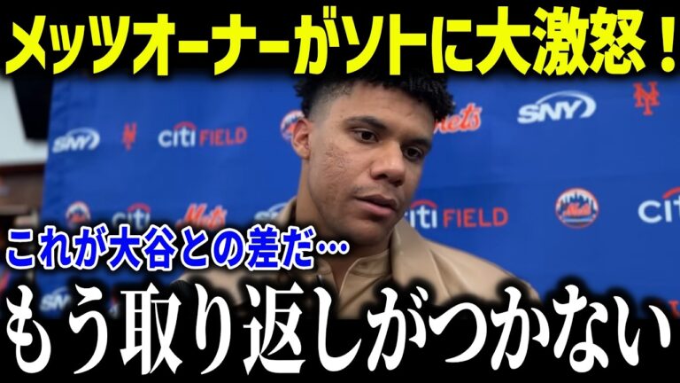 【大谷翔平】メッツオーナーがバカンス中のソトに大激怒！「ショウヘイにするべきだった…」早々にPS敗退でファンからも批判殺到！【海外の反応/MLB/メジャー/野球】
