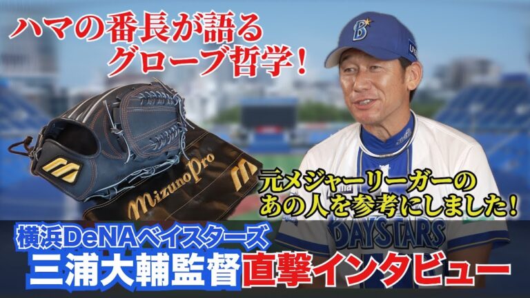 DeNA三浦大輔監督が語るグローブのこだわり！懐かしのＭマーク登場！【ミズノプロ/Ｍマーク復刻記念】