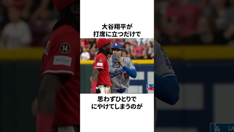 「大谷翔平と話したくてたまらない」デラクルーズについての雑学　#大谷翔平 #mlb #プロ野球