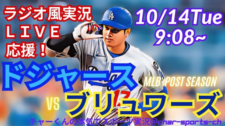 2-1薄氷の勝利！【大谷出場！リアルラジオ風実況】ドジャースVSブルワーズリーグV決定シリーズ第1戦ラジオ風実況ライブ応援　＃大谷翔平　＃dodgers　＃ドジャース　＃MLBLIVE　＃MLBライブ