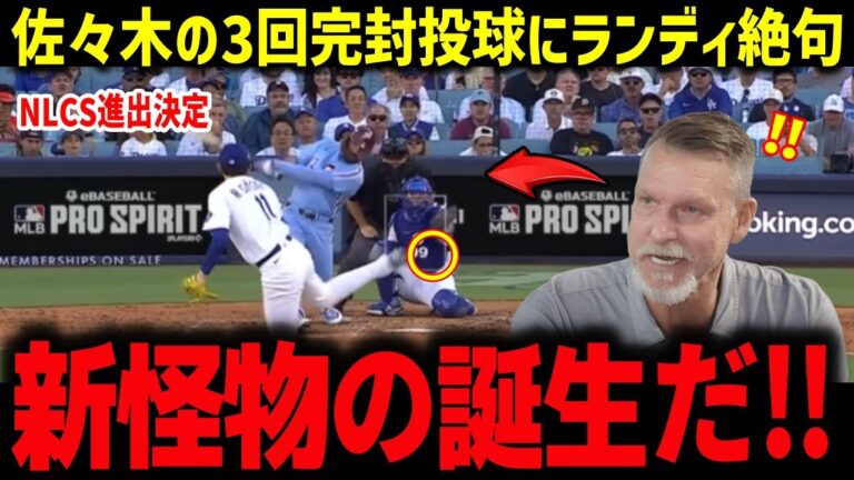 佐々木の3回完封投球にランディ絶句「新怪物の誕生だ‼」ロバーツの1失点の采配にボンズが大激怒【海外の反応/MLB/メジャー/野球】
