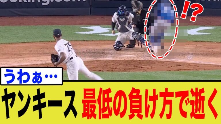 ヤンキースさん、最低な負け方で逝ってしまう…