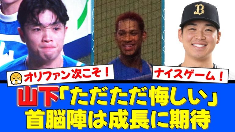 CS初戦で日ハムに敗れたオリックス山下舜平大。郡司裕也に痛恨被弾も、ファンからは「ナイスピッチング！」「この経験は来年に繋がる」と温かい声援が殺到。【プロ野球ファンの反応】