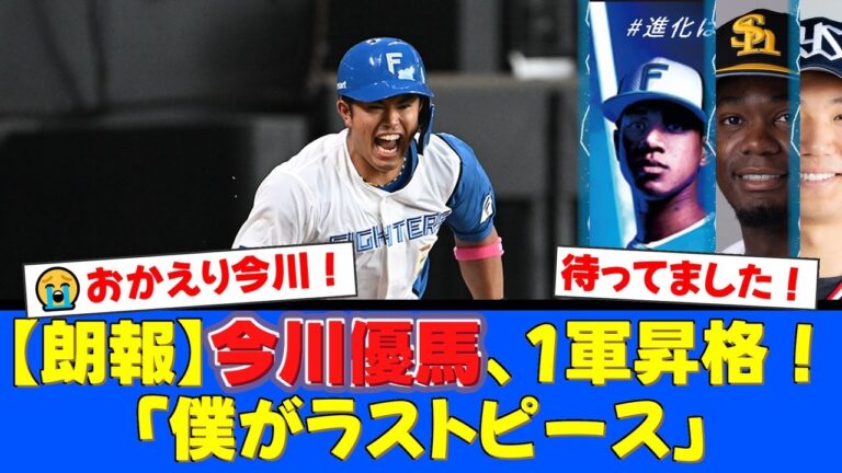 【執念】今川優馬、遂に1軍昇格！自らを「優勝へのラストピース」と語る男が、天敵モイネロを打ち砕きチームを日本シリーズへ導くか！ファンから歓喜と期待の声が殺到！【プロ野球ファンの反応】