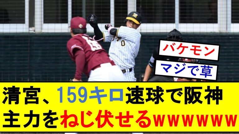清宮、159㎞速球で阪神主力をねじ伏せてしまうwwwwwwwwwwwww【野球反応集】【楽天】【清宮虎多朗】【2ch 5ch】【プロ野球なんJ反応】