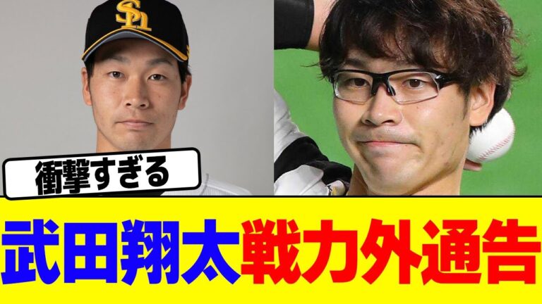 武田翔太がまさかの戦力外通告される【2chまとめ】【2chスレ】【5chスレ】