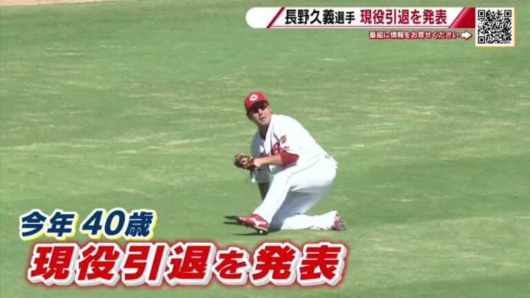 【お疲れ様でした】巨人・長野久義選手が現役引退。カープで４年間活躍し存在感　今年４０歳、１６年間のプロ生活に終止符【球団認定】カープ全力応援チャンネル