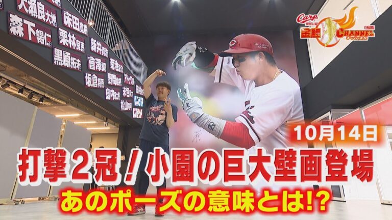 【巨大壁画】打撃２冠小園海斗のポーズの意味は？