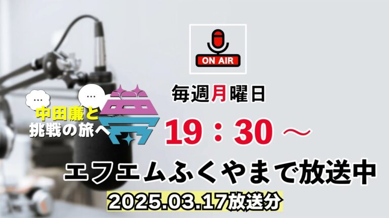 【前編】夢を語れ～中田廉と挑戦の旅へ～　パーソナリティ　元広島東洋カープ中田廉さん　ゲスト がいし鍼灸接骨院 高岡 外士さん 3月17日放送分