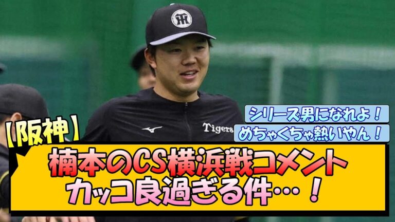 【阪神】楠本のCS横浜戦コメントがカッコ良過ぎる件…！