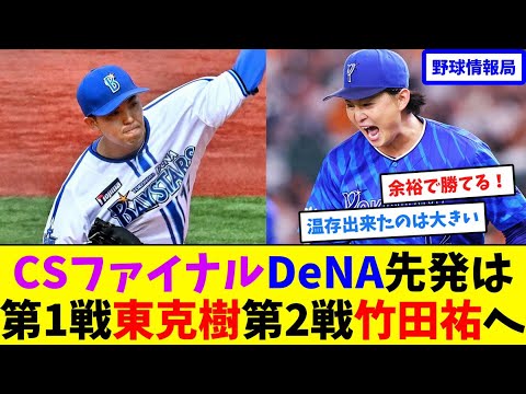 CSファイナル、DeNA先発は第1戦東克樹、第2戦竹田祐へ【ネット情報局】