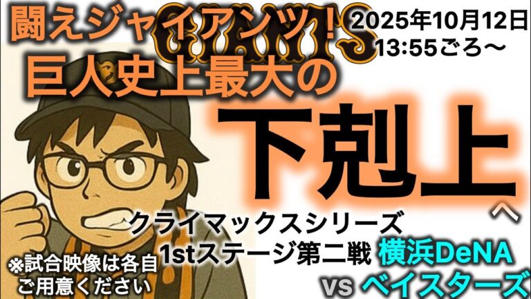 闘えジャイアンツ！巨人史上最大の下剋上へ 20251012