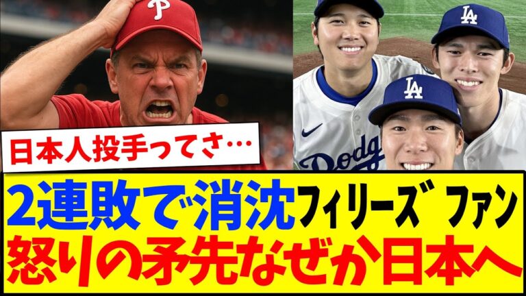 【海外の反応】2連敗で完全消沈の現地フィリーズファン、なぜか日本に怒り始めるフィリーズファンの反応がこちらwww