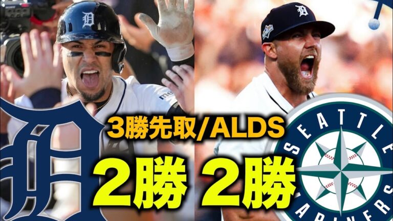 【ALDS】タイガースが逆王手！一進一退の攻防は最終戦へ！