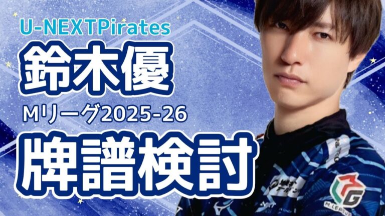 【Mリーグ】戦闘民族の検討配信2025.10.13【鈴木優】