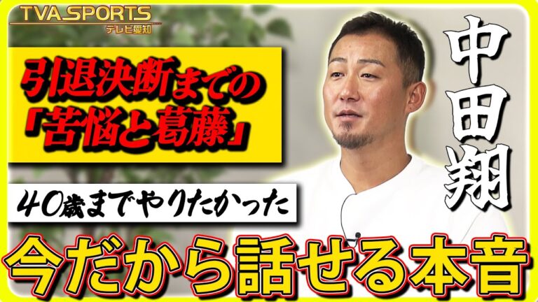 【40歳まで野球をやりたかった】中田翔が語る「苦悩と葛藤」～LAST MESSAGE～ ドラゴンズでの2年間