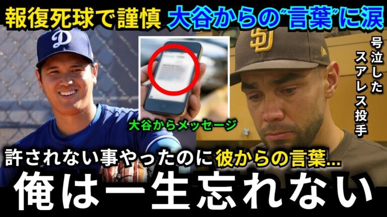 【衝撃】報復死球のスアレスが大谷翔平の“言葉”に涙…米国で感動広がる【海外の反応】
