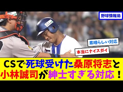 CSで死球受けた桑原将志と小林誠司が紳士すぎる対応！【ネット情報局】