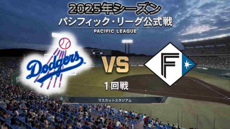 #10【1回戦】 ロサンゼルス・ドジャース × 日本ハムファイターズ / Dodgers × Fighters【1st Game】