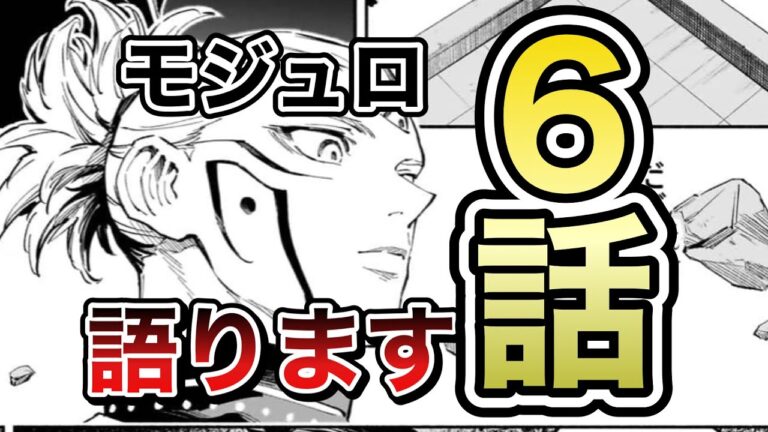 正直モジュロ6話ってさ……【ジャンプ】【呪術廻戦】【考察】【最新話】【反応】【漫画】【芥見下々】【少年ジャン】【≡】【乙骨】