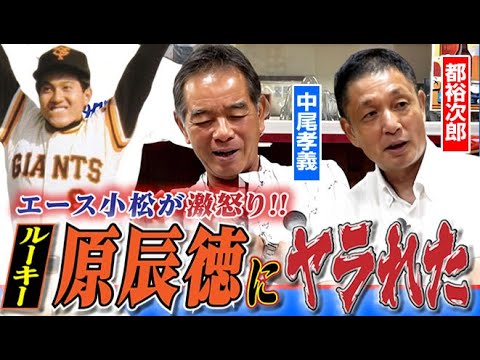 【エース小松がキレた】巨人ルーキー原辰徳が“プロの洗礼”を倍返し!!ベンチ裏で激怒りの訳とは…中尾孝義＆都裕次郎“野武士バッテリー編”〈第７話〉