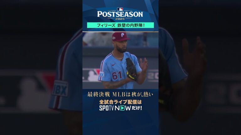 【フィリーズ】 鉄壁、よって無敵！高次元の守備を見せる内野陣！#shorts #SPOTVNOWポストシーズン