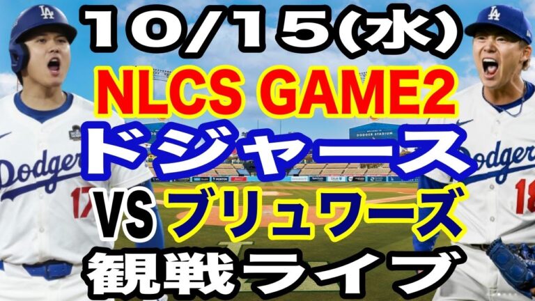 【大谷翔平&山本由伸 出場！】【ドジャース戦ライブ】10/15(水曜日)  ドジャース  VS ブリュワーズ  リーグ優勝決定シリーズGAME2 観戦ライブ  #大谷翔平 #山本由伸  #ライブ配信