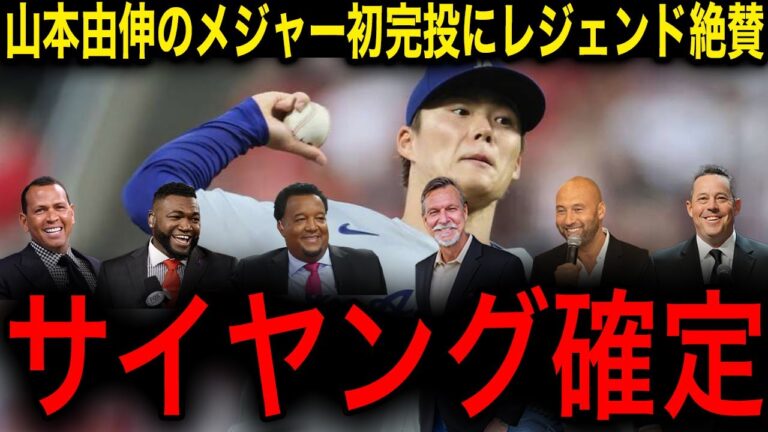 【山本由伸】日本人初のMLB完投勝利にレジェンドが大絶賛！「山本にリリーフは必要ない！」大谷翔平の２０打席ぶりヒットに米メディアも感激【海外の反応/大谷翔平】