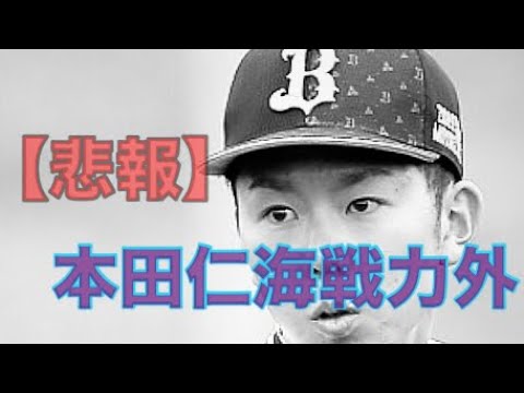 【悲報】オリックス大量戦力外でまさかの本田仁海まで放出。。。【オリックス純正】【プロスピA】