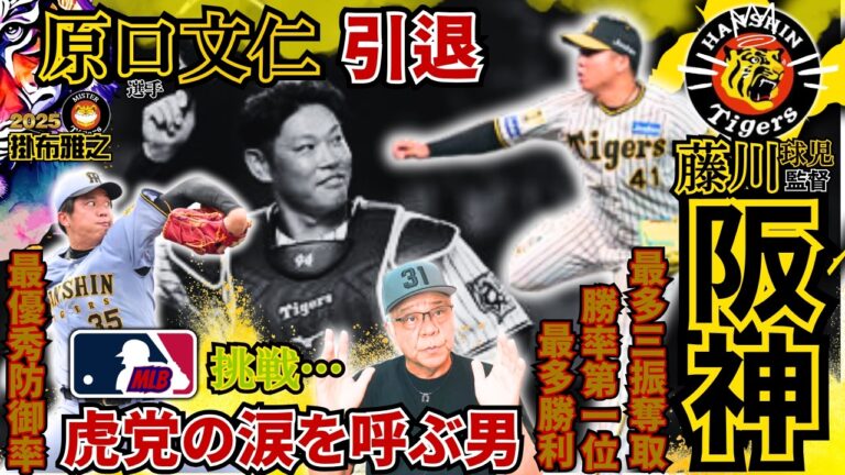 【#原口文仁 #引退 #村上頌樹 #最多勝利 #勝率第1位 #最多三振奪取 #才木浩人 #最優秀防御率 #阪神タイガース #掛布雅之の憧球 】#東克樹 #大勢 #及川雅貴 #藤川球児 監督