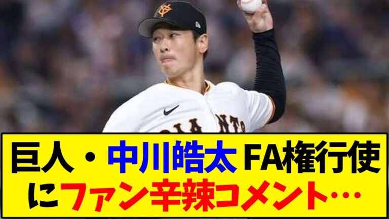 【読売ジャイアンツ】中川皓太、FA権行使にファン辛辣コメント…【野球反応集】