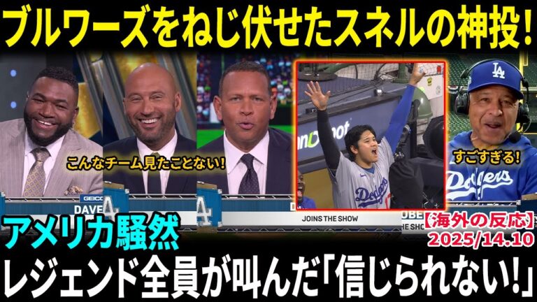 【大谷翔平】とチームがブルワーズに感動の勝利！MLBレジェンドたちが絶賛「こんなチーム見たことない！」スネルが8回無失点の快投で米メディアも騒然！【海外の反応/MLB/野球】