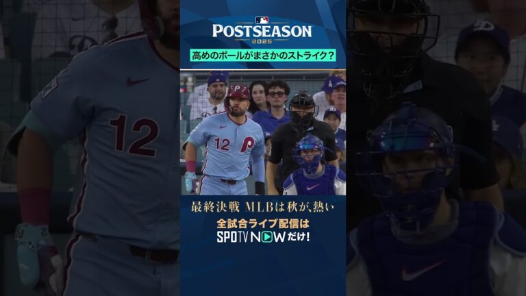 【ドジャースvsフィリーズ】実況陣も驚愕の判定！？「え〜！？」#shorts #SPOTVNOWポストシーズン